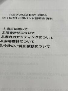 八王子JAZZ DAY2024出演者&ボランティアスタッフ向け説明会を実施しました