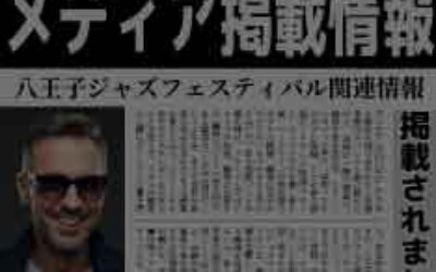 【メディア掲載】八王子通信・多摩っちで「八王子JAZZ DAY 2026」が紹介されました