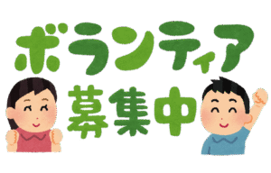 ボランティア募集のお知らせ