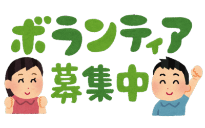 ボランティア募集のお知らせ