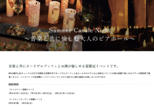 夏の夜を彩る特別なひととき。