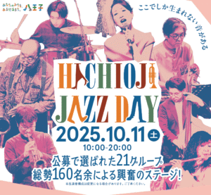 中の人目線で巡る！八王子JAZZ DAYの3つの会場「学園都市センターイベントホール」