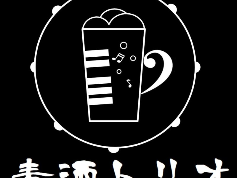 麦酒トリオ