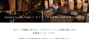 ジャズの音色とキャンドルの灯りで過ごす秋の特別な夜。