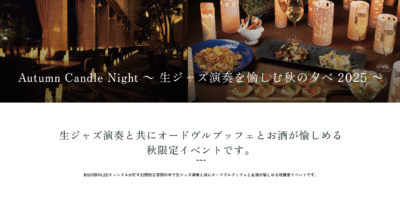 ジャズの音色とキャンドルの灯りで過ごす秋の特別な夜。