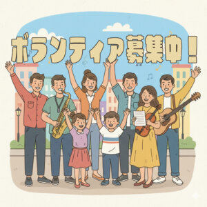 八王子の街をジャズで彩る。その「舞台裏」の仲間、募集します！