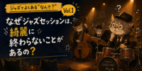 ジャズでよくある“なんで？” vol.1