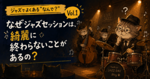 ジャズでよくある“なんで？” vol.1