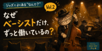 ジャズでよくある“なんで？” vol.2