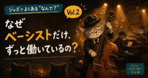 ジャズでよくある“なんで？” vol.2