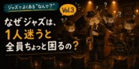 ジャズでよくある“なんで？” vol.3