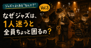 ジャズでよくある“なんで？” vol.3