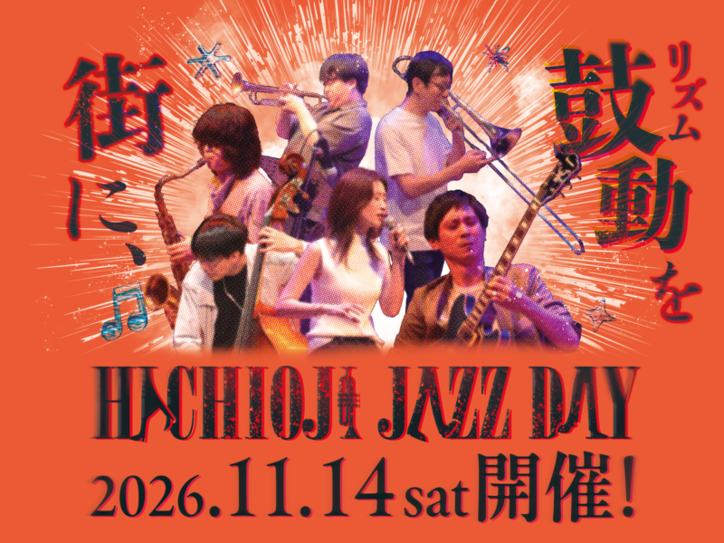 八王子JAZZ DAY 2026｜4会場の詳細をご紹介