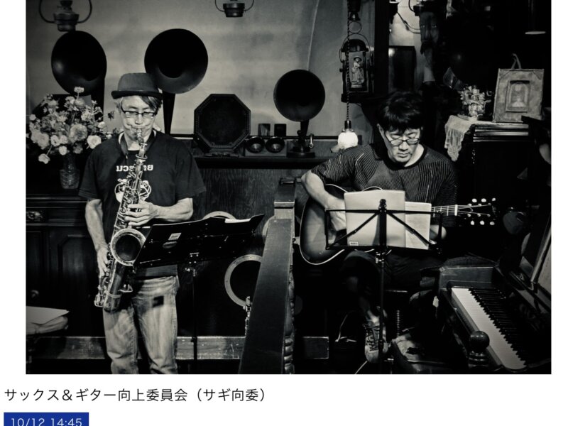 サックス＆ギター向上委員会（サギ向委）