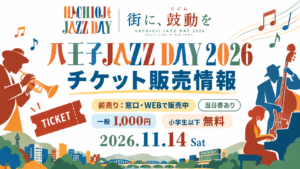 八王子JAZZ DAY2026チケット販売情報