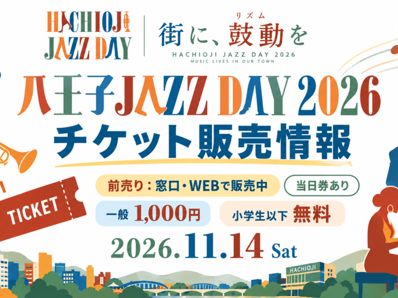 八王子JAZZ DAY2026チケット販売情報