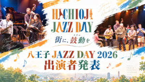 八王子JAZZ DAY2026出演者発表