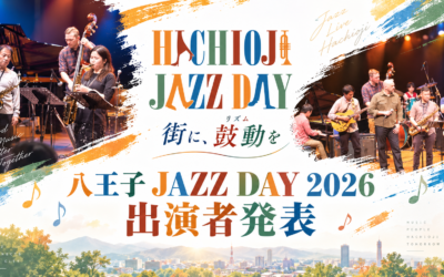 八王子JAZZ DAY2026出演者発表