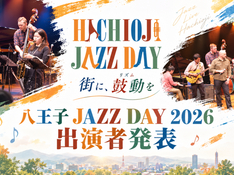 八王子JAZZ DAY2026出演者発表