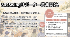 802 Swingサポーター――八王子の音楽を、一緒に育てませんか