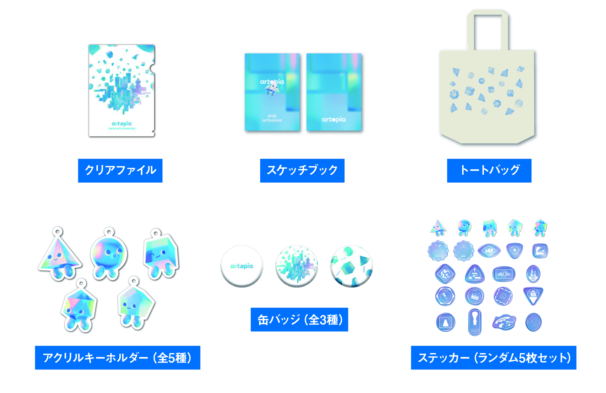 artopiaのクリアファイル、スケッチブック、トートバッグなど