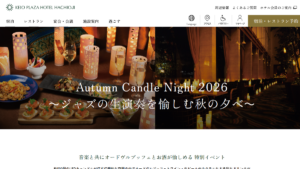 キャンドルの灯りと生ジャズを楽しむ秋の7夜。京王プラザホテル八王子「Autumn Candle Night 2026」