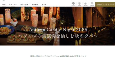 キャンドルの灯りと生ジャズを楽しむ秋の7夜。京王プラザホテル八王子「Autumn Candle Night 2026」